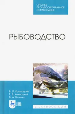 Комлацкий, Комлацкий, Величко: Рыбоводство. Учебник