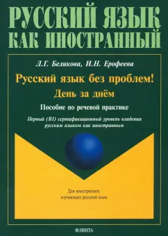 Ерофеева, Беликова: Русский язык без проблем! День за днём:  пособие