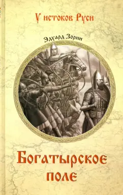 Эдуард Зорин: Богатырское поле