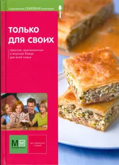 Светлана Першина: Только для своих. Современная семейная кулинария