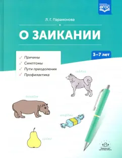 Людмила Парамонова: О заикании. Причины. Симптомы. Пути преодоления. Профилактика. 3-7 лет. ФГОС
