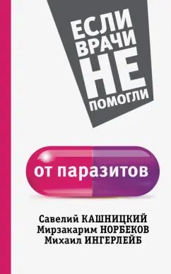 Светлана Кузина: От паразитов