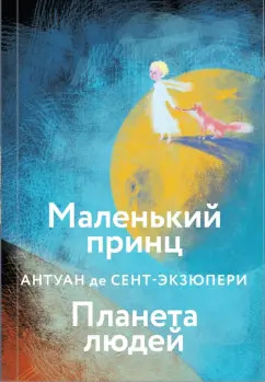 Антуан Сент-Экзюпери: Маленький принц. Планета людей