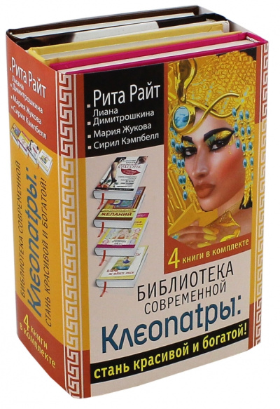 Кэмпбелл, Райт, Райт: Библиотека современной Клеопатры. Стань красивой и богатой. Комплект из 4-х книг