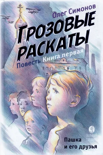 Олег Симонов: Пашка и его друзья. Грозовые раскаты. Книга первая