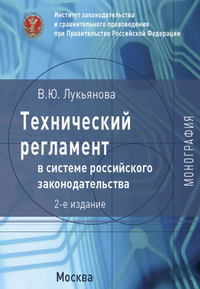 Влада Лукьянова: Технический регламент в системе российского законодательства. Монография