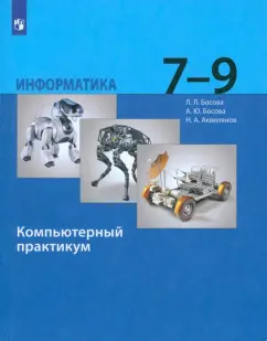 Босова, Босова, Аквилянов: Информатика. 7-9 классы. Компьютерный практикум. ФГОС