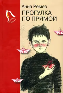 Анна Ремез: Прогулка по прямой. Шесть историй о любви
