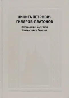 Егоров, Котельников, Дмитриев: Никита Петрович Гиляров-Платонов. Исследования. Материалы. Библиография. Рецензии