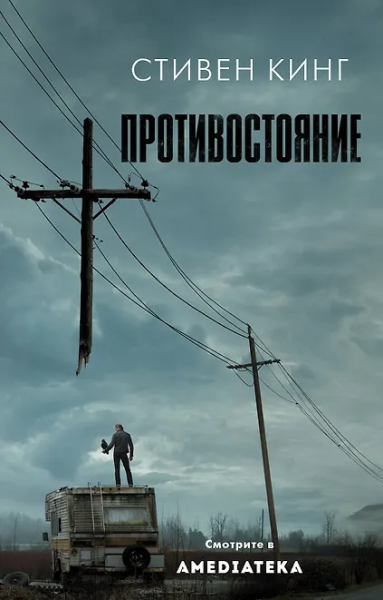 Стивен Кинг: Противостояние