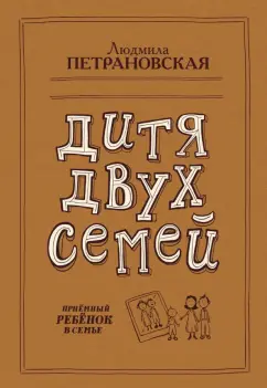 Людмила Петрановская: Дитя двух семей