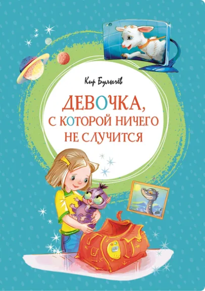 Булычев К. (Можейко И.В.: Девочка, с которой ничего не случится