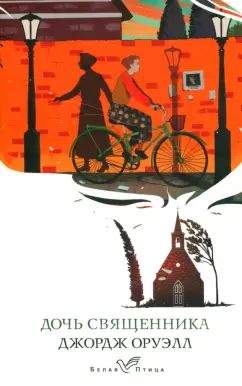 Джордж Оруэлл: Дочь священника