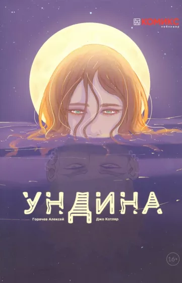 Алексей Горячев: Ундина