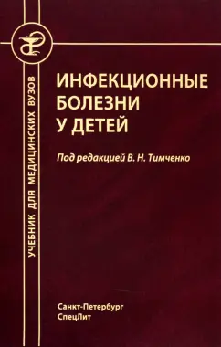 Тимченко, Павлова, Тимченко: Инфекционные болезни у детей. Учебник медицинских вузов