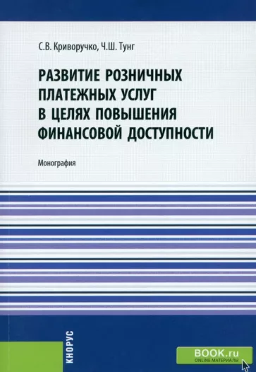 Светлана Криворучко: Развитие розничных платежных услуг в целях повышения финансовой доступности. Монография