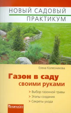 Елена Колесникова: Газон в саду своими руками
