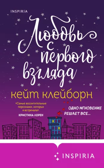 Кейт Клейборн: Любовь с первого взгляда