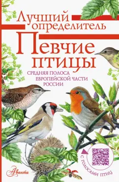 Коблик, Архипов: Певчие птицы. Средняя полоса европейской части России. Определитель с голосами птиц