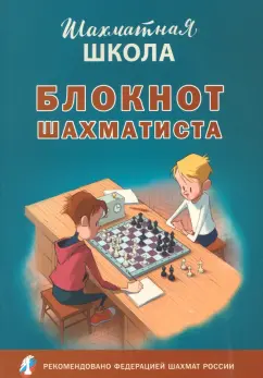 Блокнот шахматиста. ФГОС