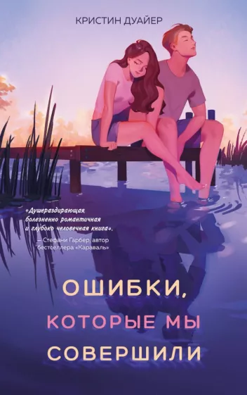 Кристин Дуайер: Ошибки, которые мы совершили