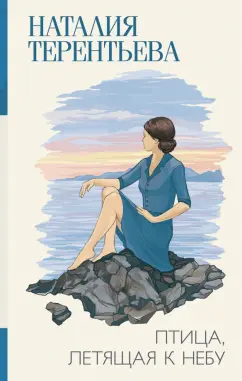 Наталия Терентьева: Птица, летящая к небу