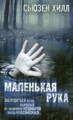 Сьюзен Хилл: Маленькая рука