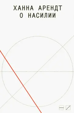 Ханна Арендт: О насилии