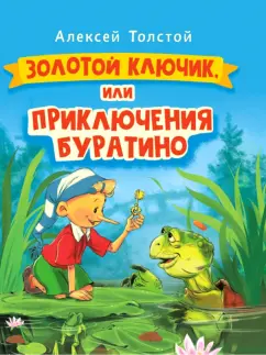 Алексей Толстой: Золотой ключик, или Приключения Буратино