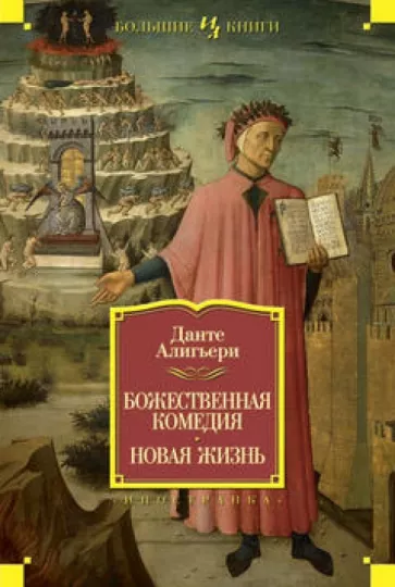 Данте Алигьери: Божественная Комедия. Новая Жизнь