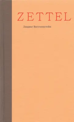 Людвиг Витгенштейн: Zettel. Заметки