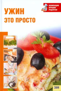 Ужин - это просто