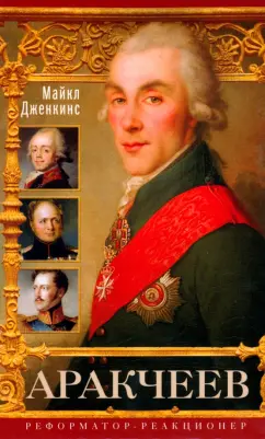 Майкл Дженкинс: Аракчеев. Реформатор-реакционер