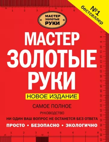 Джексон, Дэй: Мастер золотые руки. Самое полное руководство