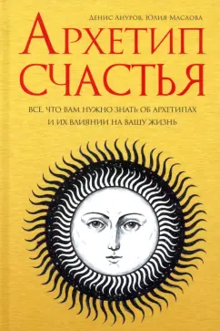 Ануров, Маслова: Архетип счастья
