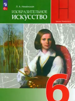 Лариса Неменская: Изобразительное искусство. 6 класс. Учебник. ФГОС