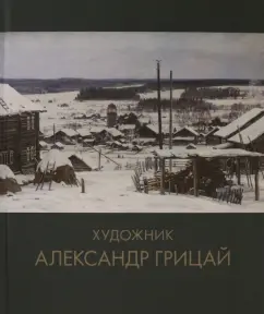 А. Грицай: Художник Александр Грицай