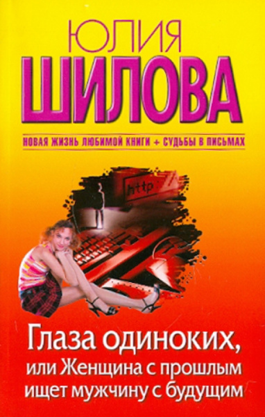 Юлия Шилова: Глаза одиноких, или Женщина с прошлым ищет мужчину с будущим