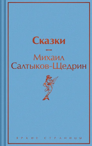 Салтыков-Щедрин Михаил Евграфович: Сказки