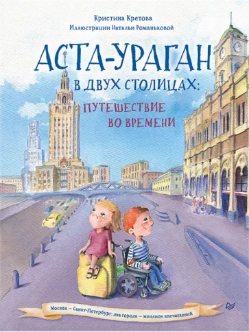 Кристина Кретова: Аста-Ураган в двух столицах. Путешествие во времени