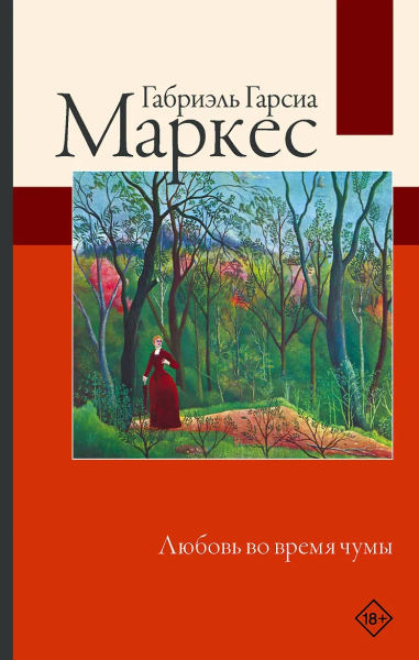 Маркес Гарсиа: Любовь во время чумы