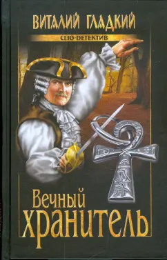 Виталий Гладкий: Вечный хранитель