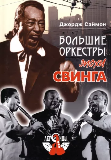 Джордж Саймон: Большие оркестры эпохи свинга
