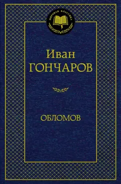 Иван Гончаров: Обломов