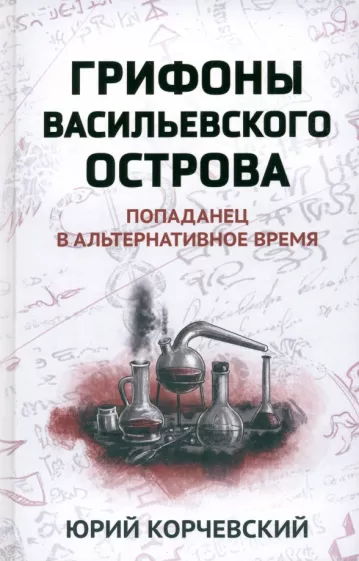 Юрий Корчевский: Грифоны Васильевского острова
