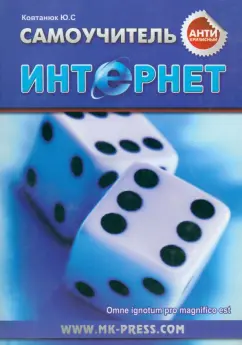 Юрий Ковтанюк: Антикризисный самоучитель. Интернет