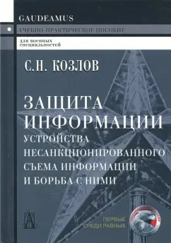 Сергей Козлов: Защита информации. Устройства несанкционированного съема информации и борьба с ними