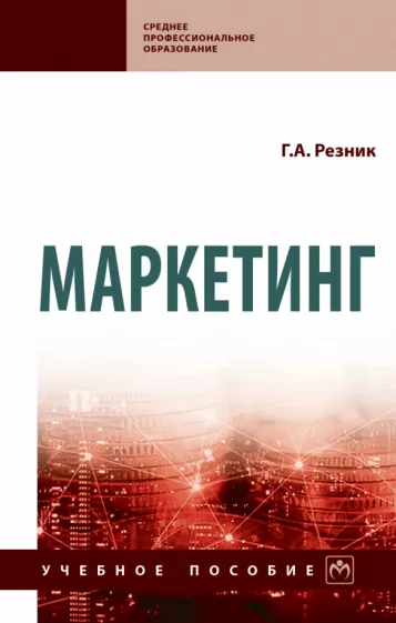 Галина Резник: Маркетинг. Учебное пособие