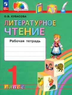 Ольга Кубасова: Литературное чтение. 1 класс. Рабочая тетрадь. ФГОС