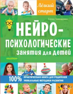 Елена Тимощенко: Нейропсихологические занятия для детей